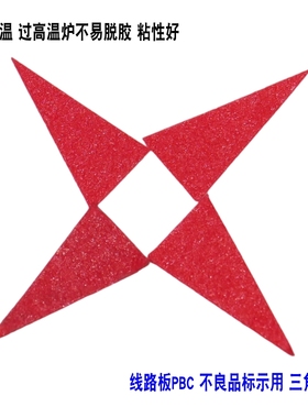 耐高温6MM宽*12mm红色三角形箭头不良品标签贴 不合格标识牌贴PCB线路板不良品标示卡250度不易脱胶工厂辅料