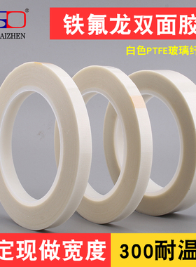 SMT双面特氟龙胶布白色玻璃纤维布铁氟龙高温胶带高粘度工业用耐热抗耐高温250度300°双面胶带3-5-10MM宽20M