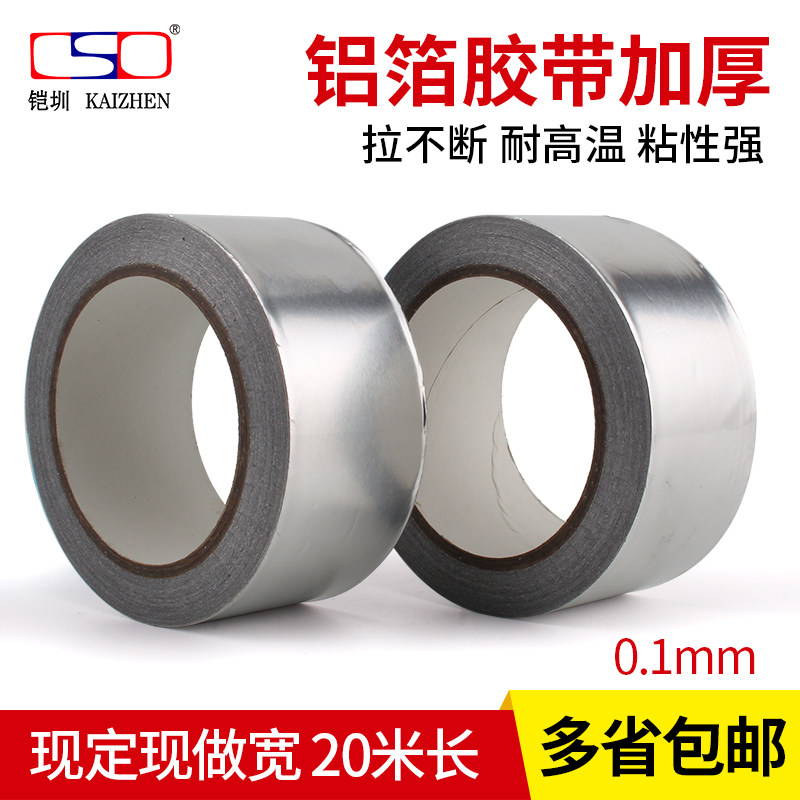 0.1MM 铝箔胶带加厚 隔热耐高温屏蔽自粘铝箔 锡箔胶纸5-6CM*20