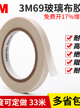 3M69玻璃布胶带 3M电气绝缘耐高温耐磨阻燃单面胶带玻璃纤维胶布12MM*1-2-3-4-5-6-10CM*33M长