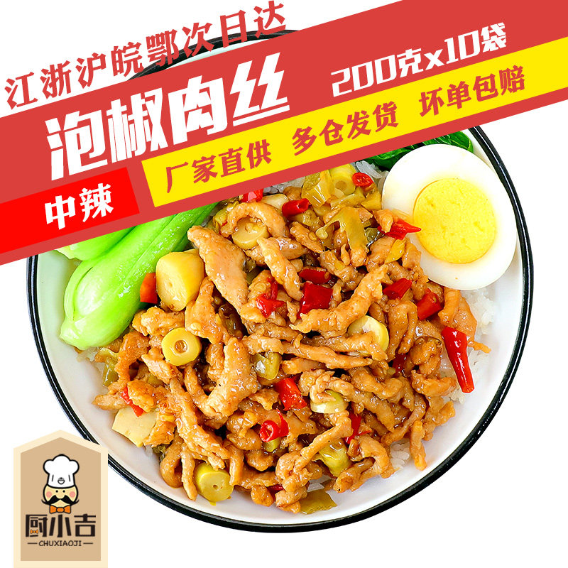 厨小吉【泡椒肉丝】200克*10袋盖浇饭外卖料理包速食商用