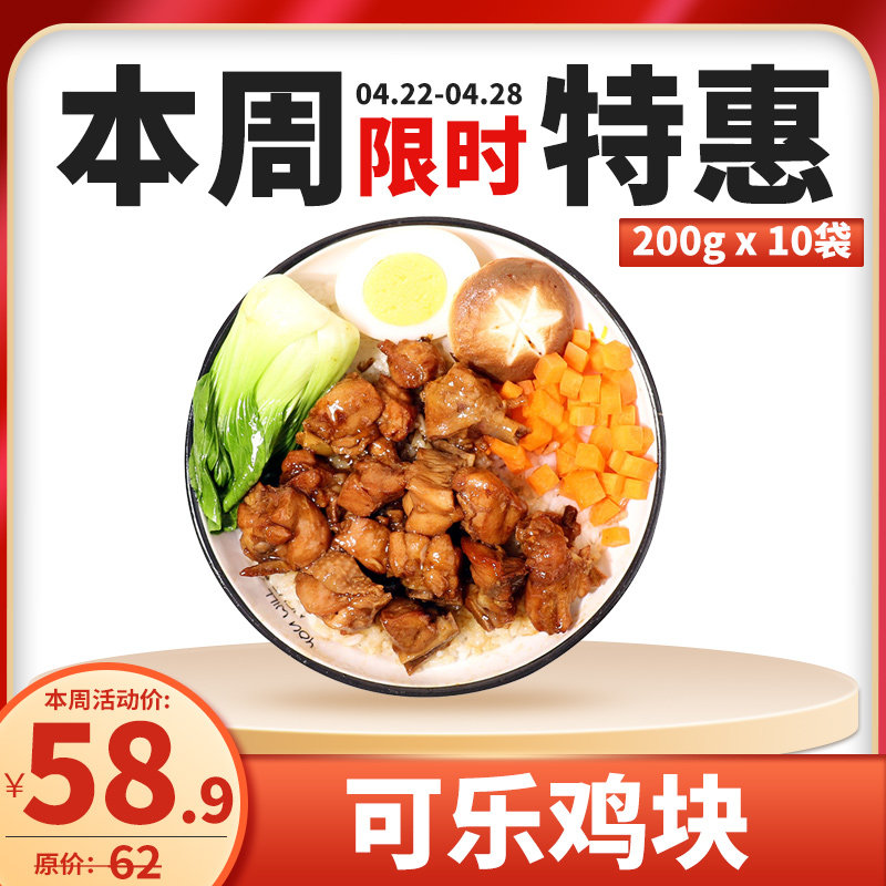 厨小吉【可乐鸡块】200克*10袋快餐盖浇饭外卖料理包冷冻速食商用