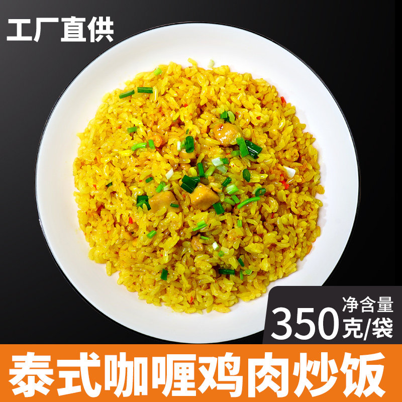 厨小吉【泰式咖喱鸡肉炒饭】预制菜商用350克*10袋外卖料理包速食
