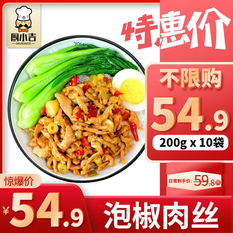 厨小吉【泡椒肉丝】200克*10袋盖浇饭外卖料理包速食商用