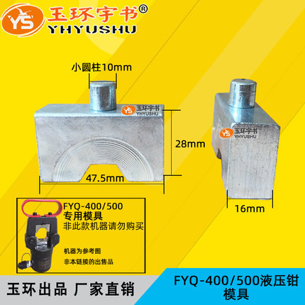 玉环 FYQ/CO-400/500液压压线钳模具模块模头 压模模子16-500磨具