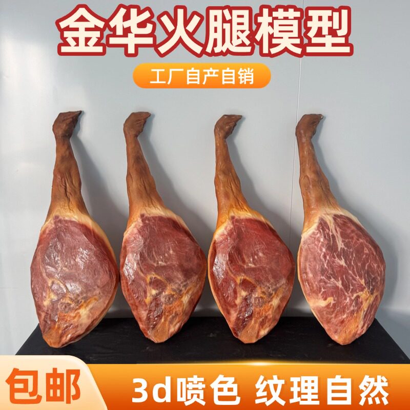 仿真金华火腿模型橱窗展厅挂饰道具展会摆台拍摄直播间布置可定制
