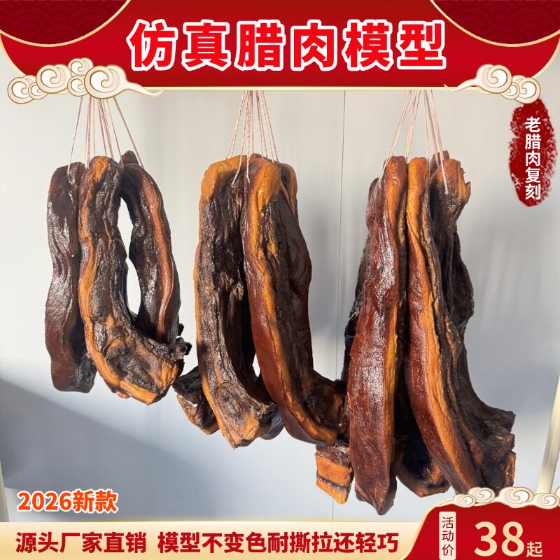 仿真腊肉模型2026全新款升级超高值价比农家乐土特产橱窗挂饰摆件