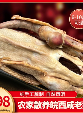 正宗皖西咸鹅六安特产寿县农家腌制食草鹅风干鹅腊鹅散养盐鹅整只