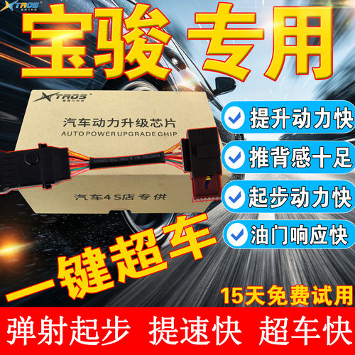 宝骏汽车动力升级电子油门提速器