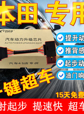 星锋行本田奥德赛提速器动力模块