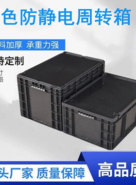 黑色塑料箱加厚防静电周转箱长方形物流箱带盖胶箱电子产品专用箱