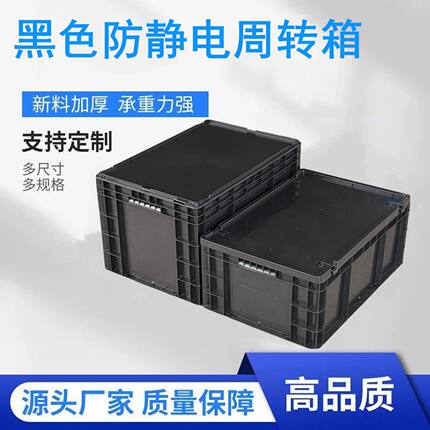 黑色塑料箱加厚防静电周转箱长方形物流箱带盖胶箱电子产品专用箱