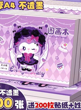咔巴熊库洛紫米A4加厚不透墨图画本小学生绘画本幼儿园美术素描本