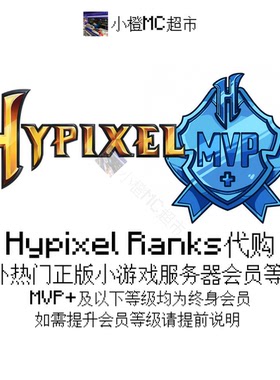 我的世界 Minecraft Hypixel Ranks代购 热门正版服务器 会员等级