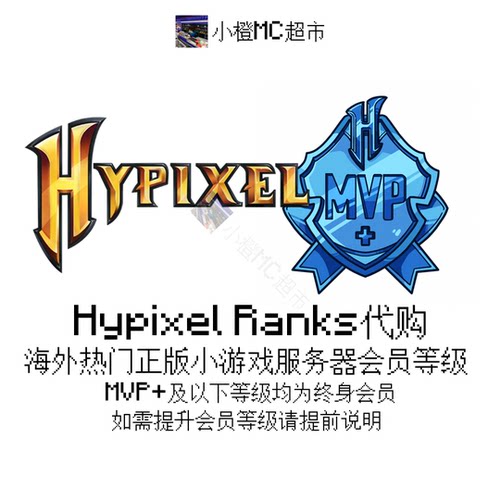 我的世界服务器HypixelRank等级