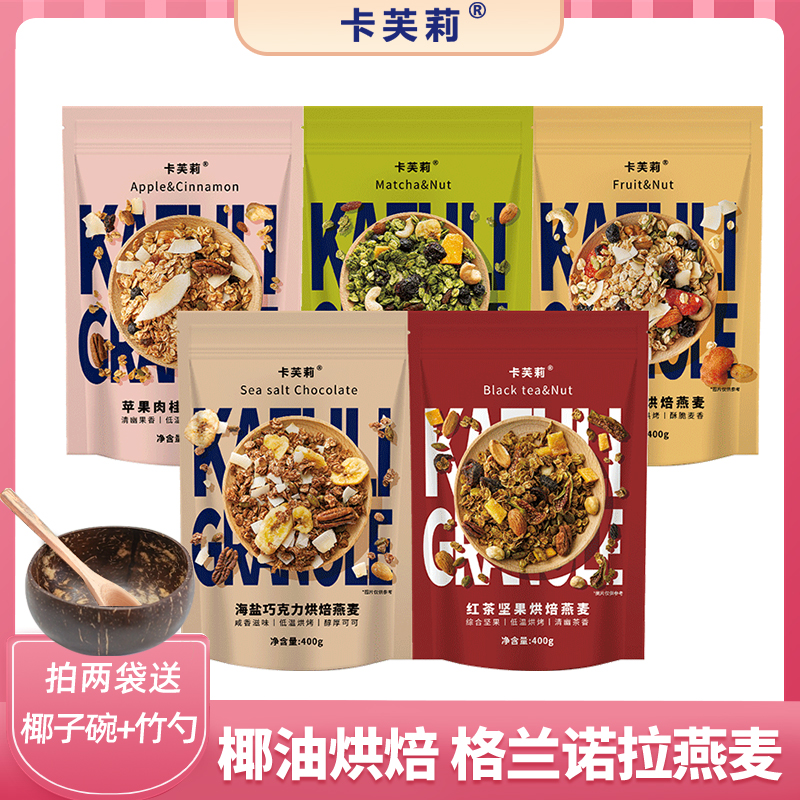 卡芙莉格兰诺拉granola烘焙燕麦片早餐即食坚果隔夜燕麦零食营养