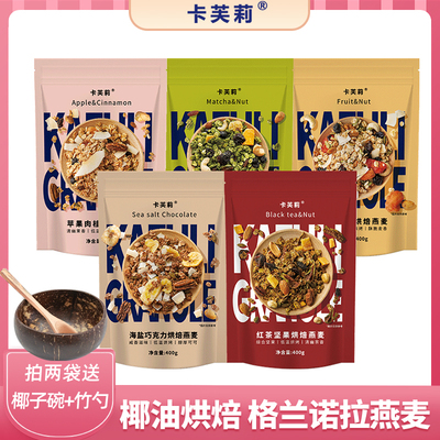 卡芙莉格兰诺拉granola烘焙燕麦片早餐即食坚果隔夜燕麦零食营养