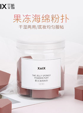 XAIX美妆蛋果冻海绵粉扑五角小房子干湿两用BB霜粉底液化妆粉扑