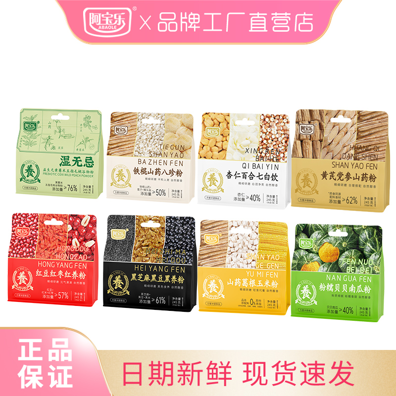 铁棍山药八珍粉黑养粉多口味组合