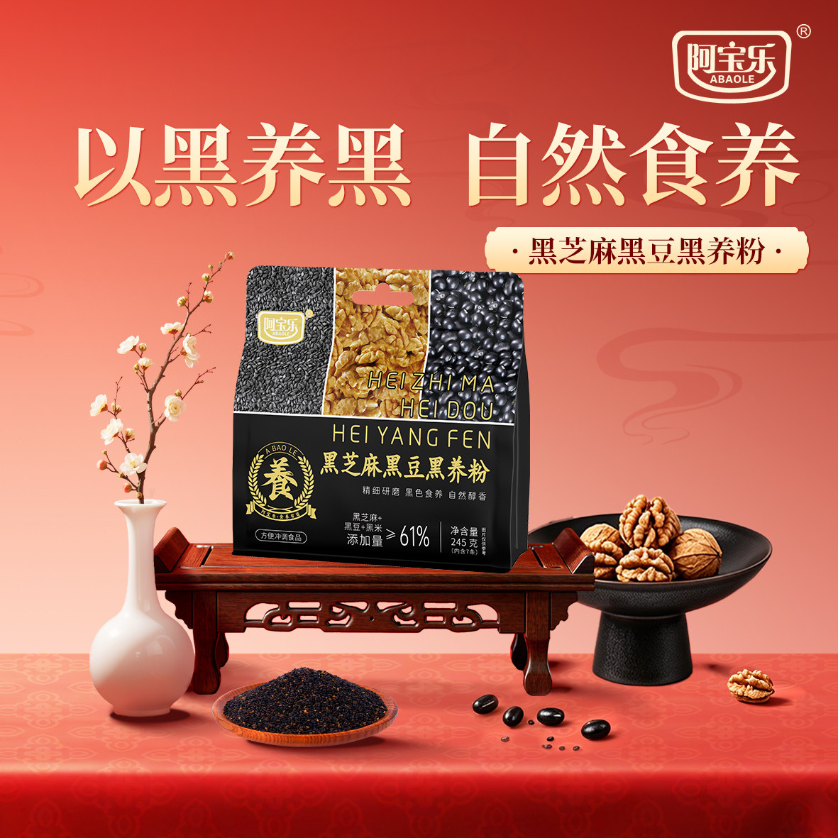 阿宝乐黑芝麻黑豆黑养粉245g冲泡成糊状代餐速食营养早餐独立包装 - 实物图