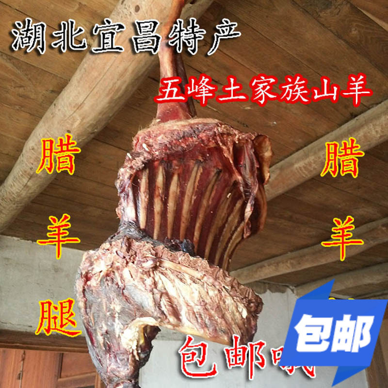 腊羊五峰烟熏腊肉农家自制腊山羊长阳恩施土家特产腊羊腿真空包装