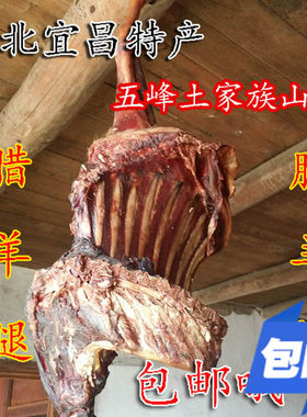五峰烟熏腊肉自制特产羊腿腊羊