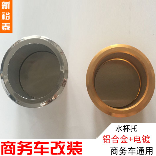 VITO威霆V260凌特V260商务改装车 金色 银色 铝合金电镀杯托杯架