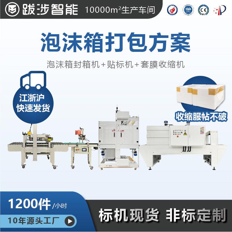 跋涉智能泡沫箱封箱机袖口式热收缩包装机打包机套膜吸塑包装机