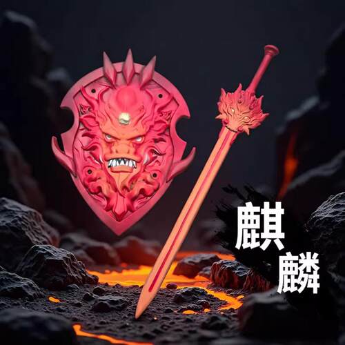 上古四大凶兽麒麟宝剑儿童玩具