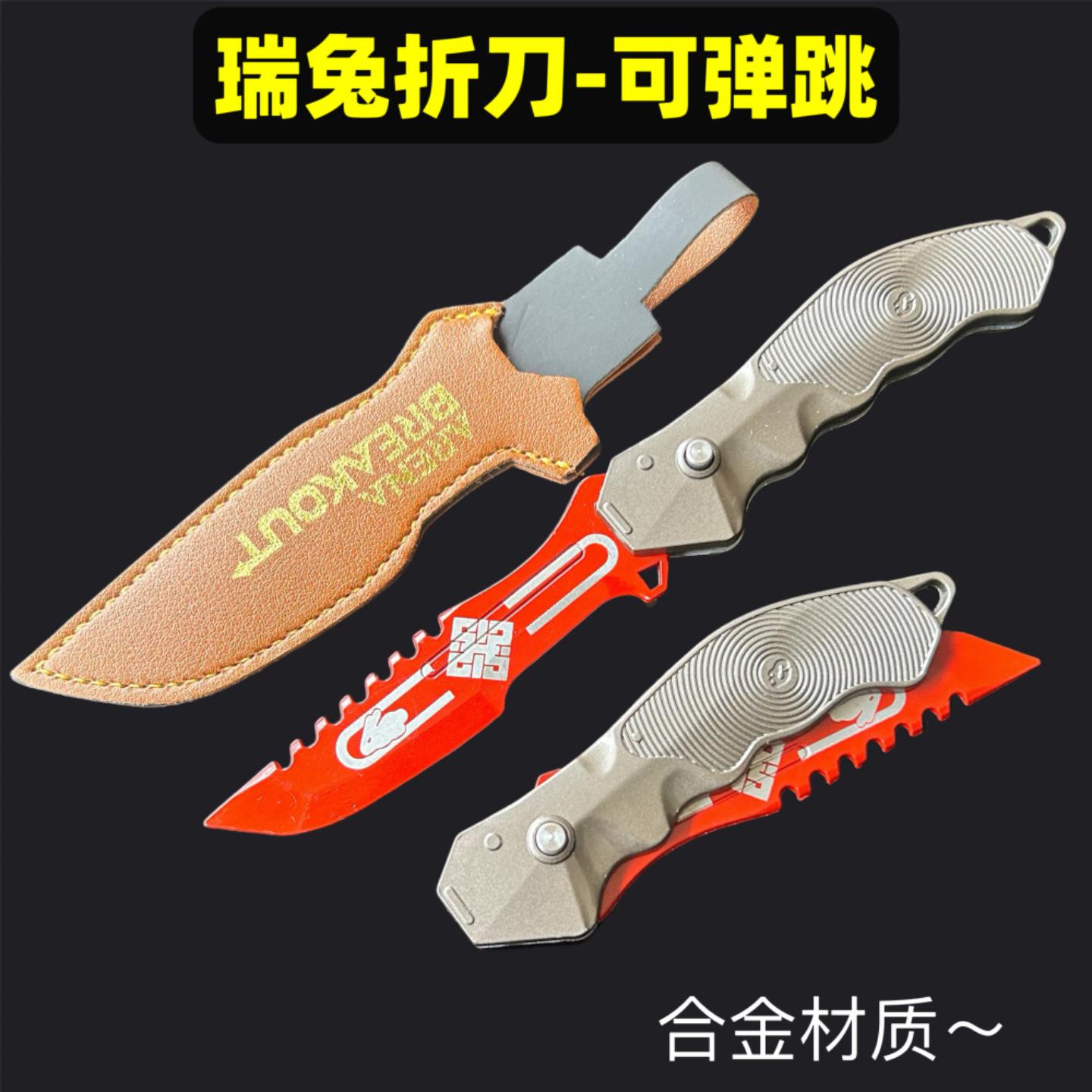 暗区突围周边瑞兔折刀游戏同款