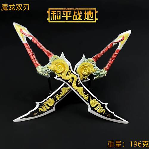 和平精英游戏周边模型道具魔龙双刃 22cm金属工艺品摆件工艺品