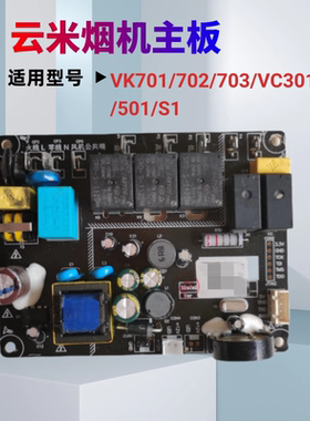 适用云米CXW-240-VC301\501\701\702 油烟机电源板电脑板原装正品