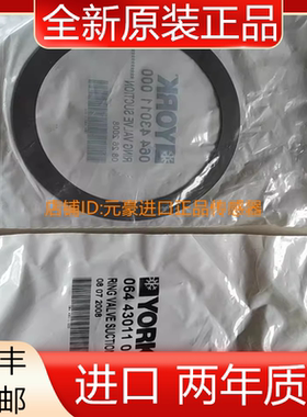 约克YORK活塞机吸气阀片064-43011-000 全新原装进口正品