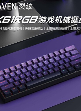 裂纹K61单模机械键盘有线热插拔RGB游戏有线茶轴电脑办公游戏键盘