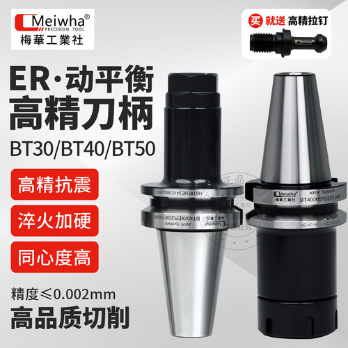 台湾梅华BT30ER25动平衡高精刀柄BT40ER刀柄BT50ER32/25/20CNC加
