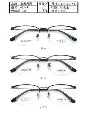 皇家乐园眼镜架 ZEROXCLUB/商务简约全框眼镜框ZX-63149 ZX-63156