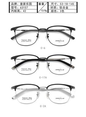 皇家乐园眼镜架 ZEROXCLUB/商务简约全框眼镜框ZX-63157 ZX-63158