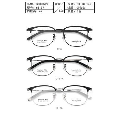 皇家乐园眼镜架 ZEROXCLUB/商务简约全框眼镜框ZX-63157 ZX-63158
