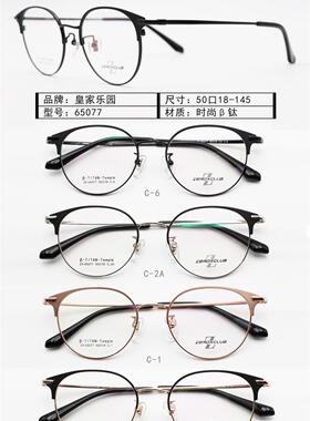 皇家乐园眼镜架 ZEROXCLUB/皇家乐园超轻时尚B钛眼镜框 ZX-65077