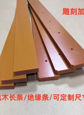 红色电木长条板方条电木条打孔定制5mm8mm10mm12mm15mm20/25/30mm