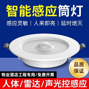 LED人体感应筒灯嵌入式声光控雷达感应灯工程物业酒店走廊过道灯