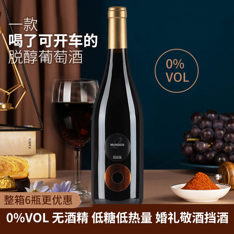 西班牙里奥哈产区黛西蒙脱醇葡萄汁无醇红酒木塞无酒精干红0度酒