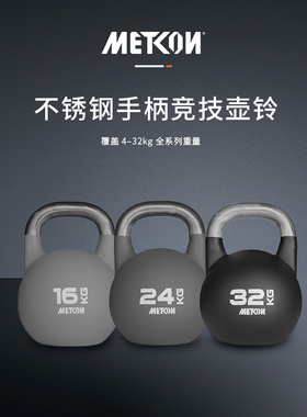 迈砼METCON不锈钢手柄竞技壶铃 （Hyrox）