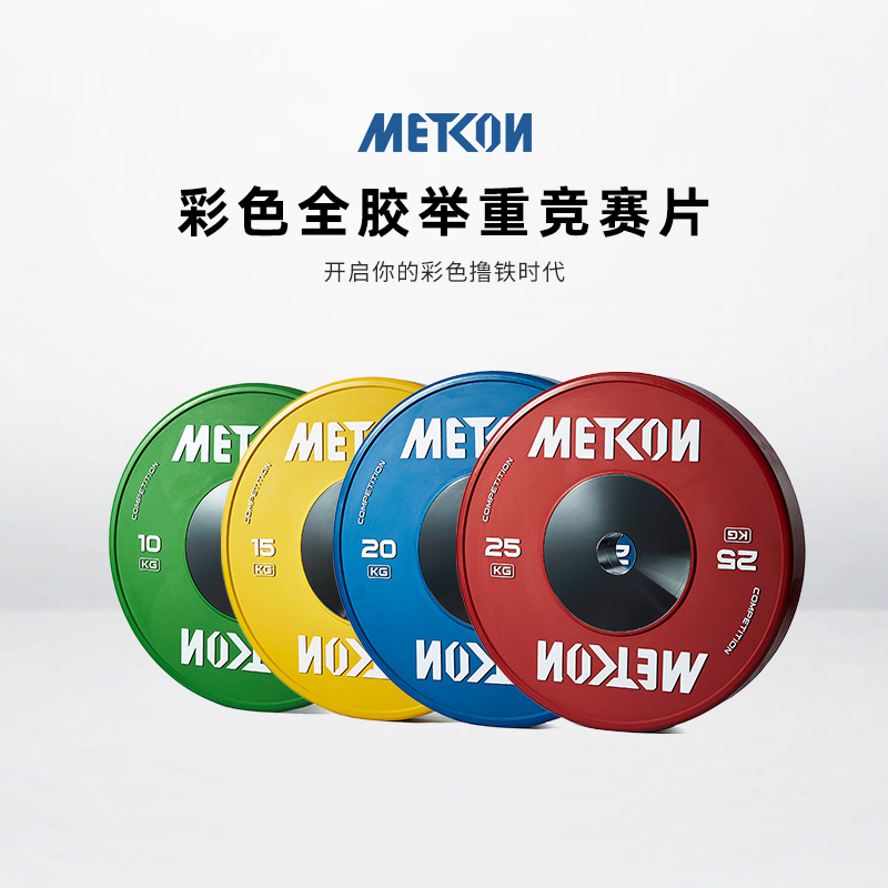 metcon彩色举重竞技专业杠铃片