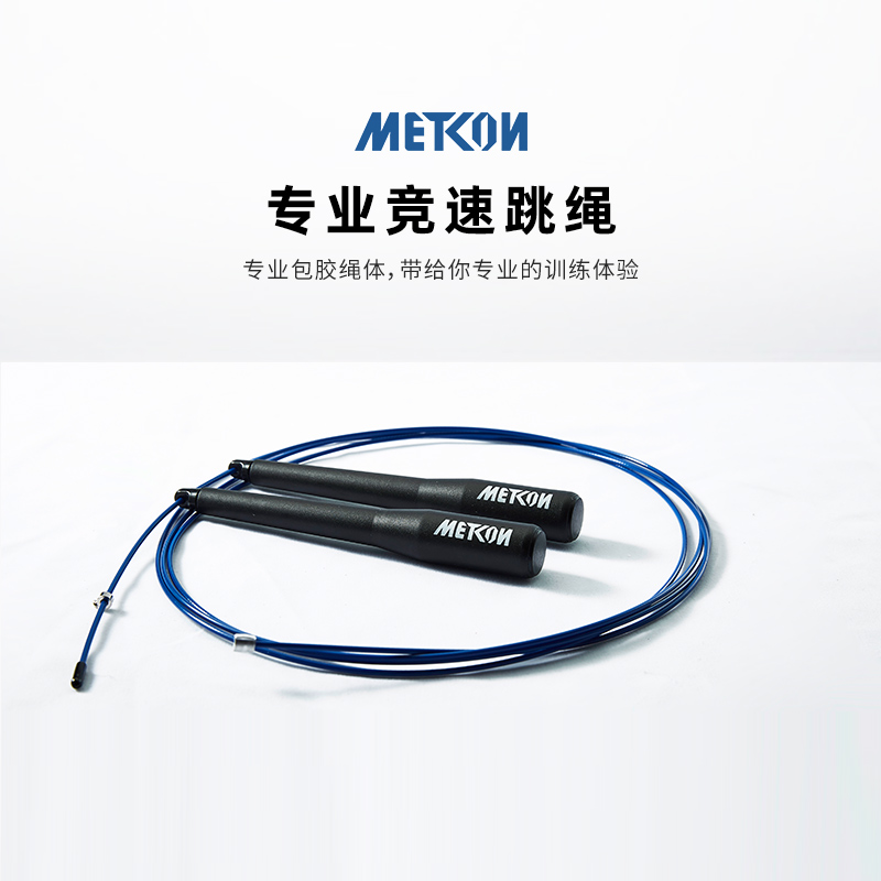 METCON竞速跳绳钢丝燃脂