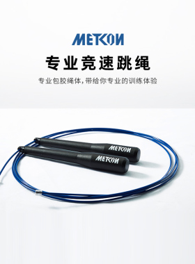 METCON竞速跳绳成人钢丝运动燃脂专业健身钢丝学生考试可调节
