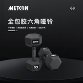 家用商用 包胶力量训练 METCON迈砼 六角哑铃