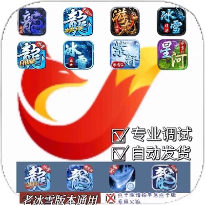 火狐脚本 小小屠龙 冰雪王座 游龙商行冰雪传奇单职业脚本辅助