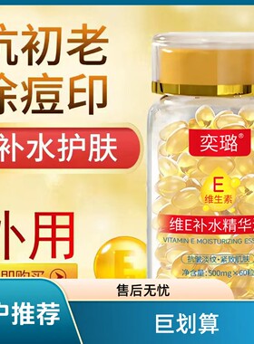 维E奕璐维生素精华液痘印e胶囊