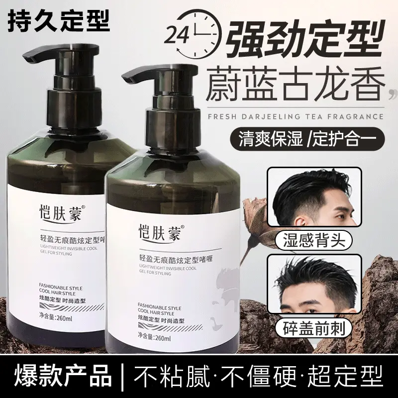 男士保湿定型啫喱膏强力造型啫喱